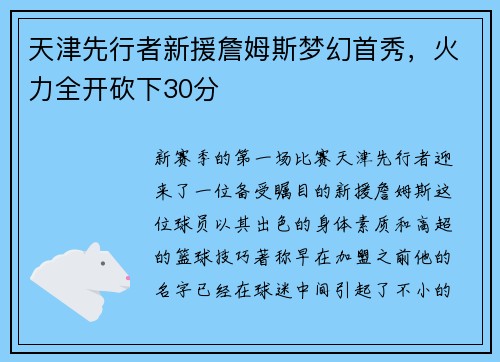 天津先行者新援詹姆斯夢幻首秀，火力全開砍下30分